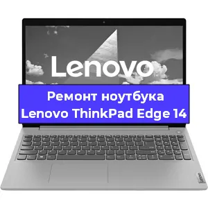 Ремонт ноутбуков Lenovo ThinkPad Edge 14 в Красноярске